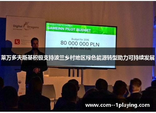 莱万多夫斯基积极支持波兰乡村地区绿色能源转型助力可持续发展 莱万多夫斯基积极支持波兰乡村地区绿色能源转型助力可持续发展