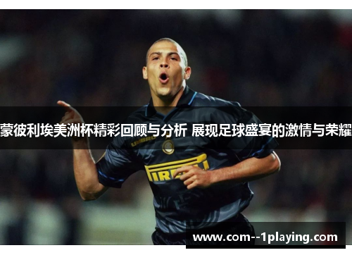 蒙彼利埃美洲杯精彩回顾与分析 展现足球盛宴的激情与荣耀 蒙彼利埃美洲杯精彩回顾与分析 展现足球盛宴的激情与荣耀