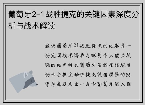葡萄牙2-1战胜捷克的关键因素深度分析与战术解读 葡萄牙2-1战胜捷克的关键因素深度分析与战术解读