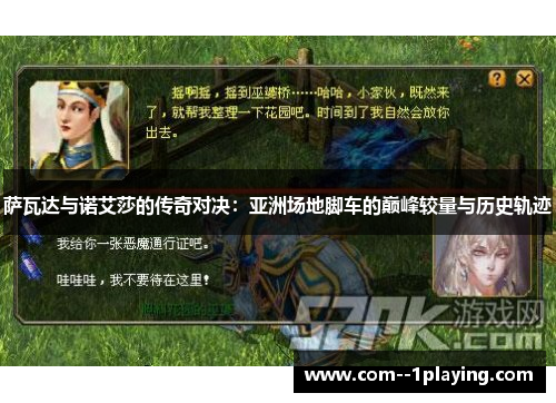 萨瓦达与诺艾莎的传奇对决:亚洲场地脚车的巅峰较量与历史轨迹 萨瓦达与诺艾莎的传奇对决:亚洲场地脚车的巅峰较量与历史轨迹