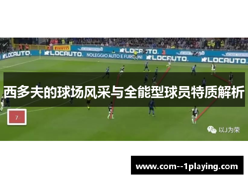 西多夫的球场风采与全能型球员特质解析 西多夫的球场风采与全能型球员特质解析