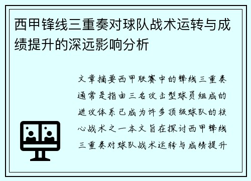西甲锋线三重奏对球队战术运转与成绩提升的深远影响分析 西甲锋线三重奏对球队战术运转与成绩提升的深远影响分析