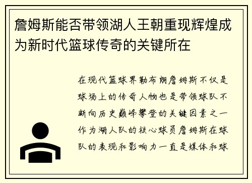 詹姆斯能否带领湖人王朝重现辉煌成为新时代篮球传奇的关键所在 詹姆斯能否带领湖人王朝重现辉煌成为新时代篮球传奇的关键所在