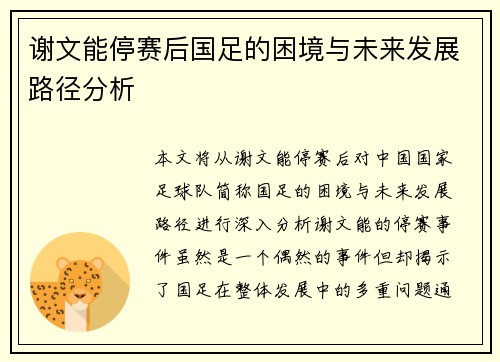 谢文能停赛后国足的困境与未来发展路径分析 谢文能停赛后国足的困境与未来发展路径分析