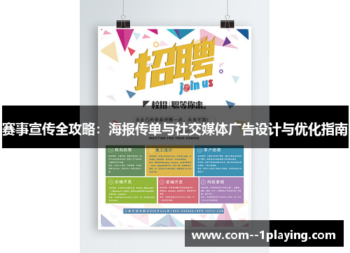 赛事宣传全攻略:海报传单与社交媒体广告设计与优化指南 赛事宣传全攻略:海报传单与社交媒体广告设计与优化指南