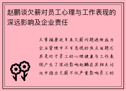 赵鹏谈欠薪对员工心理与工作表现的深远影响及企业责任 赵鹏谈欠薪对员工心理与工作表现的深远影响及企业责任