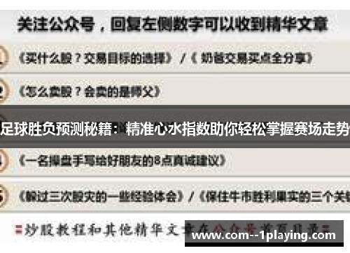 足球胜负预测秘籍:精准心水指数助你轻松掌握赛场走势 足球胜负预测秘籍:精准心水指数助你轻松掌握赛场走势