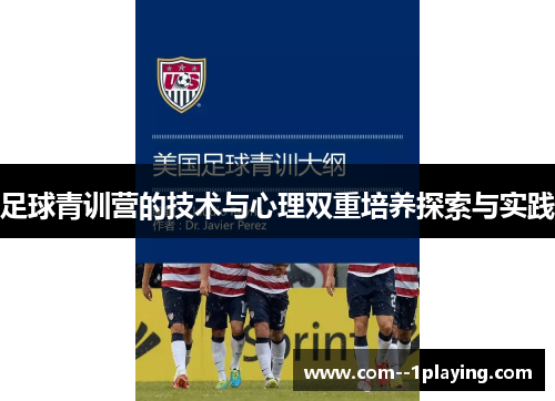 足球青训营的技术与心理双重培养探索与实践 足球青训营的技术与心理双重培养探索与实践