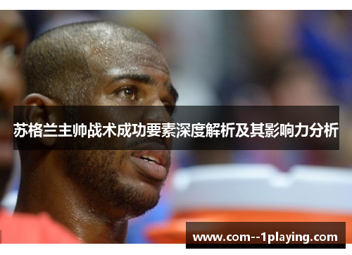 苏格兰主帅战术成功要素深度解析及其影响力分析 苏格兰主帅战术成功要素深度解析及其影响力分析