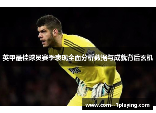 英甲最佳球员赛季表现全面分析数据与成就背后玄机 英甲最佳球员赛季表现全面分析数据与成就背后玄机