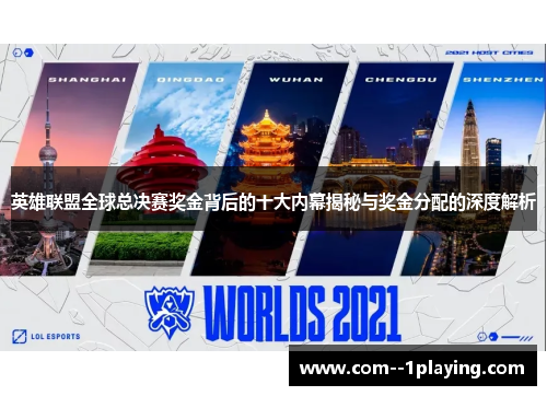 英雄联盟全球总决赛奖金背后的十大内幕揭秘与奖金分配的深度解析 英雄联盟全球总决赛奖金背后的十大内幕揭秘与奖金分配的深度解析
