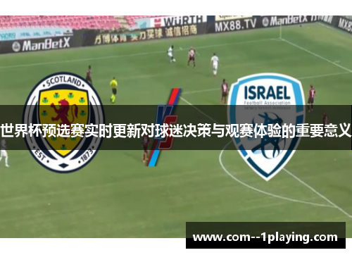 世界杯预选赛实时更新对球迷决策与观赛体验的重要意义 世界杯预选赛实时更新对球迷决策与观赛体验的重要意义