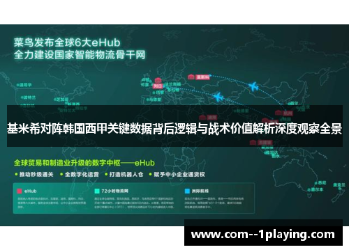 基米希对阵韩国西甲关键数据背后逻辑与战术价值解析深度观察全景 基米希对阵韩国西甲关键数据背后逻辑与战术价值解析深度观察全景