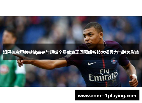 姆巴佩意甲关键战高光与短板全景式表现回顾解析技术领导力与胜负影响