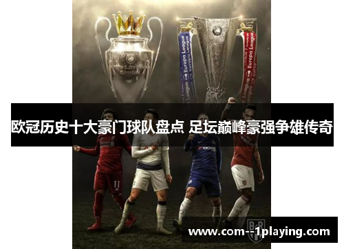 欧冠历史十大豪门球队盘点 足坛巅峰豪强争雄传奇