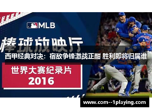西甲经典对决:宿敌争锋激战正酣 胜利即将归属谁 西甲经典对决:宿敌争锋激战正酣 胜利即将归属谁
