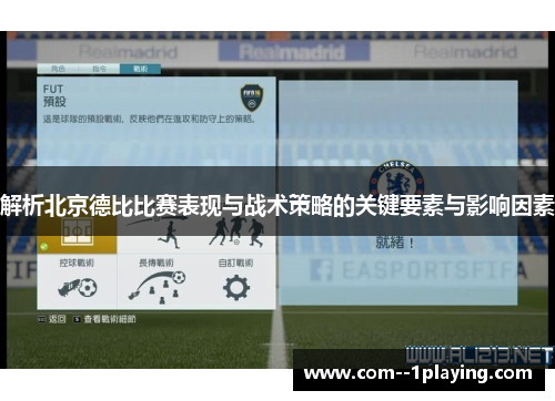 解析北京德比比赛表现与战术策略的关键要素与影响因素 解析北京德比比赛表现与战术策略的关键要素与影响因素