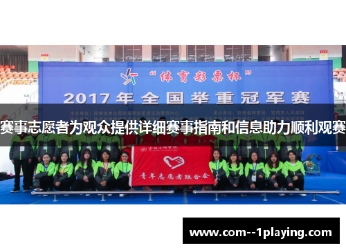 赛事志愿者为观众提供详细赛事指南和信息助力顺利观赛