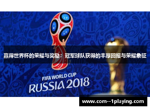 赢得世界杯的荣耀与奖励:冠军球队获得的丰厚回报与荣耀象征 赢得世界杯的荣耀与奖励:冠军球队获得的丰厚回报与荣耀象征