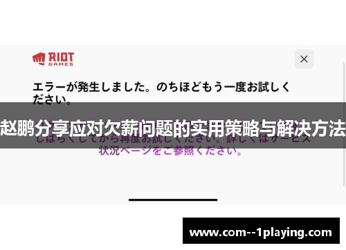 赵鹏分享应对欠薪问题的实用策略与解决方法 赵鹏分享应对欠薪问题的实用策略与解决方法