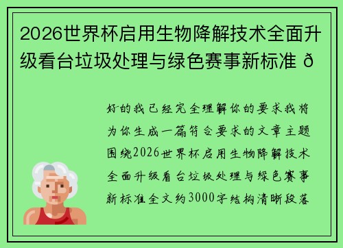 2026世界杯启用生物降解技术全面升级看台垃圾处理与绿色赛事新标准 🌱⚽ 2026世界杯启用生物降解技术全面升级看台垃圾处理与绿色赛事新标准 🌱⚽