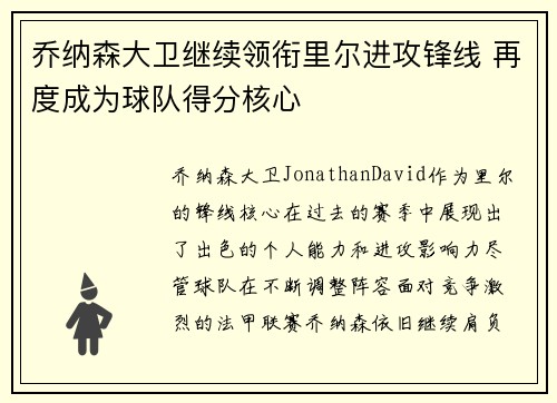 乔纳森大卫继续领衔里尔进攻锋线 再度成为球队得分核心