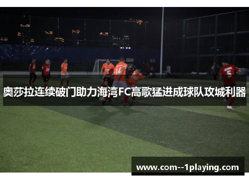 奥莎拉连续破门助力海湾FC高歌猛进成球队攻城利器