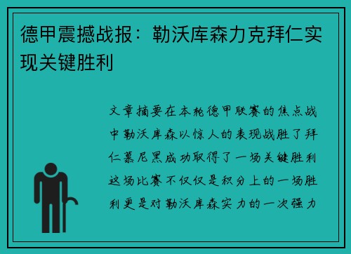 德甲震撼战报：勒沃库森力克拜仁实现关键胜利
