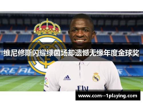 维尼修斯闪耀绿茵场却遗憾无缘年度金球奖