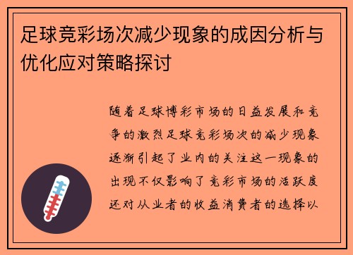 足球竞彩场次减少现象的成因分析与优化应对策略探讨