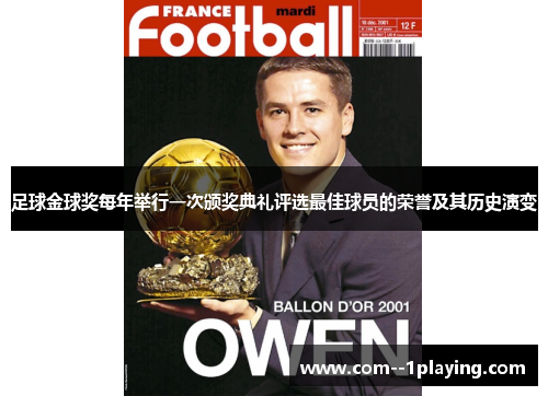 足球金球奖每年举行一次颁奖典礼评选最佳球员的荣誉及其历史演变