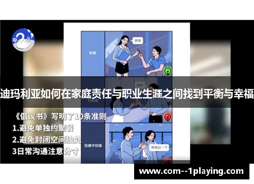 迪玛利亚如何在家庭责任与职业生涯之间找到平衡与幸福