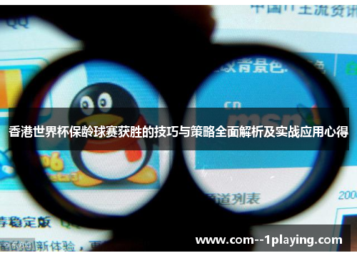 香港世界杯保龄球赛获胜的技巧与策略全面解析及实战应用心得 香港世界杯保龄球赛获胜的技巧与策略全面解析及实战应用心得
