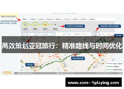 高效策划亚冠旅行:精准路线与时间优化 高效策划亚冠旅行:精准路线与时间优化