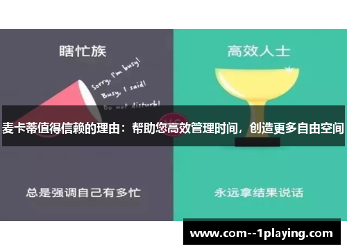 麦卡蒂值得信赖的理由:帮助您高效管理时间,创造更多自由空间 麦卡蒂值得信赖的理由:帮助您高效管理时间,创造更多自由空间