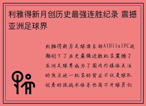 利雅得新月创历史最强连胜纪录 震撼亚洲足球界 利雅得新月创历史最强连胜纪录 震撼亚洲足球界