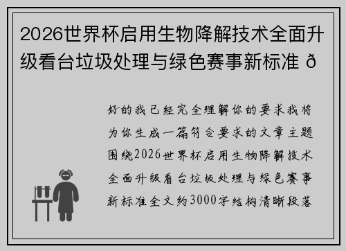 2026世界杯启用生物降解技术全面升级看台垃圾处理与绿色赛事新标准 🌱⚽ 2026世界杯启用生物降解技术全面升级看台垃圾处理与绿色赛事新标准 🌱⚽