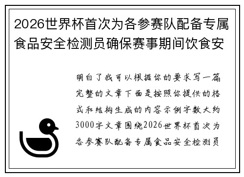 2026世界杯首次为各参赛队配备专属食品安全检测员确保赛事期间饮食安全