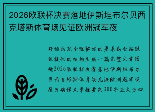 2026欧联杯决赛落地伊斯坦布尔贝西克塔斯体育场见证欧洲冠军夜 2026欧联杯决赛落地伊斯坦布尔贝西克塔斯体育场见证欧洲冠军夜