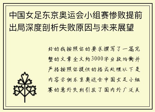 中国女足东京奥运会小组赛惨败提前出局深度剖析失败原因与未来展望 中国女足东京奥运会小组赛惨败提前出局深度剖析失败原因与未来展望