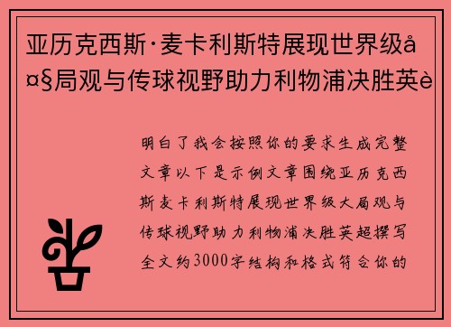 亚历克西斯·麦卡利斯特展现世界级大局观与传球视野助力利物浦决胜英超 亚历克西斯·麦卡利斯特展现世界级大局观与传球视野助力利物浦决胜英超