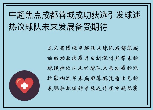 中超焦点成都蓉城成功获选引发球迷热议球队未来发展备受期待 中超焦点成都蓉城成功获选引发球迷热议球队未来发展备受期待