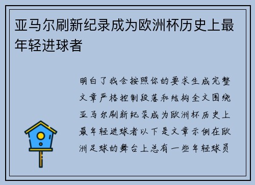 亚马尔刷新纪录成为欧洲杯历史上最年轻进球者