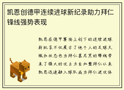 凯恩创德甲连续进球新纪录助力拜仁锋线强势表现