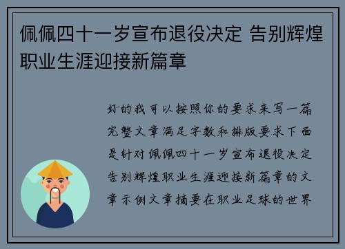 佩佩四十一岁宣布退役决定 告别辉煌职业生涯迎接新篇章