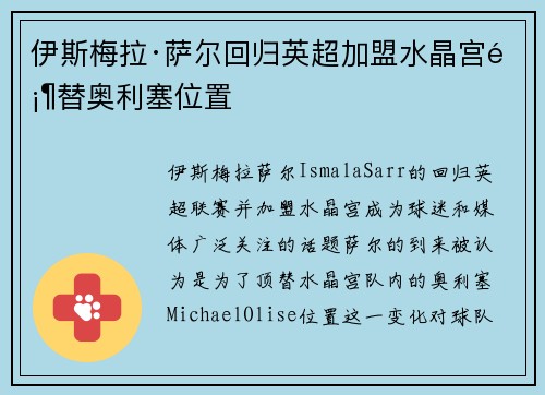 伊斯梅拉·萨尔回归英超加盟水晶宫顶替奥利塞位置 伊斯梅拉·萨尔回归英超加盟水晶宫顶替奥利塞位置