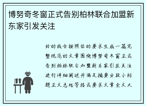 博努奇冬窗正式告别柏林联合加盟新东家引发关注