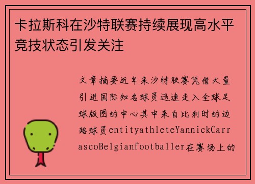 卡拉斯科在沙特联赛持续展现高水平竞技状态引发关注