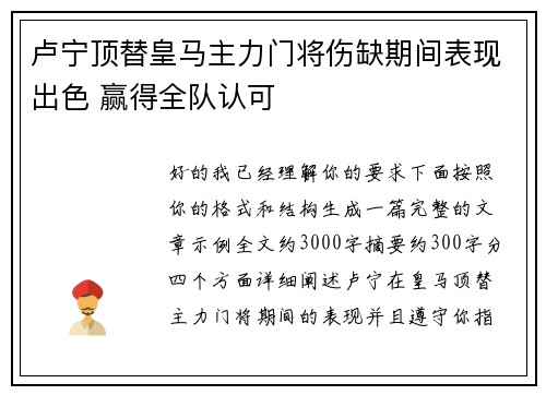卢宁顶替皇马主力门将伤缺期间表现出色 赢得全队认可