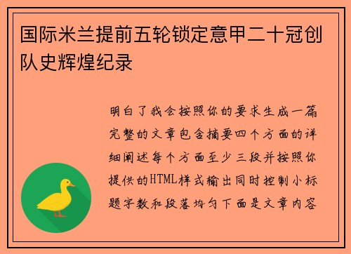 国际米兰提前五轮锁定意甲二十冠创队史辉煌纪录